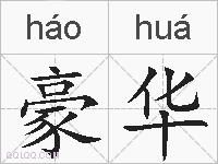 豪华的拼音
