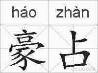 豪占的拼音