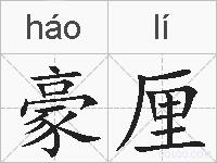 豪厘的拼音