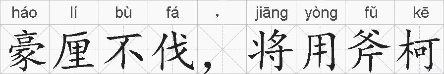豪厘不伐，将用斧柯的拼音