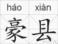 豪县的拼音
