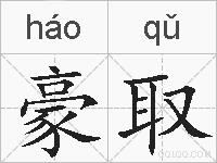 豪取的拼音