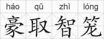 豪取智笼的拼音