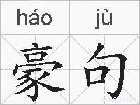 豪句的拼音