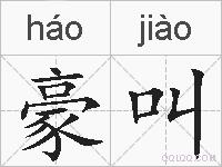 豪叫的拼音