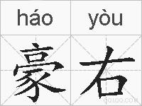 豪右的拼音