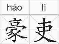 豪吏的拼音