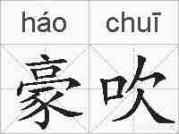 豪吹的拼音
