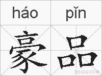 豪品的拼音