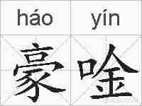 豪唫的拼音