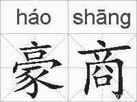 豪商的拼音
