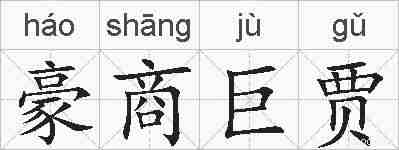 豪商巨贾的拼音
