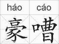 豪嘈的拼音