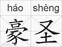 豪圣的拼音