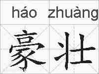 豪壮的拼音