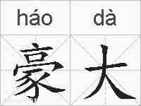 豪大的拼音