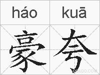 豪夸的拼音