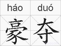 豪夺的拼音