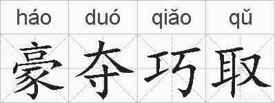 豪夺巧取的拼音