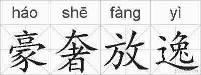 豪奢放逸的拼音