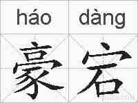 豪宕的拼音