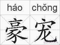 豪宠的拼音