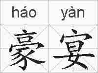 豪宴的拼音