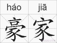 豪家的拼音