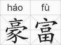 豪富的拼音