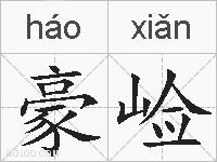 豪崄的拼音