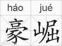 豪崛的拼音