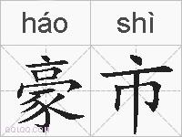 豪市的拼音
