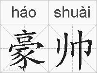 豪帅的拼音