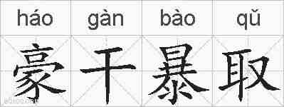 豪干暴取的拼音