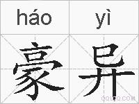 豪异的拼音