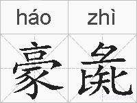 豪彘的拼音