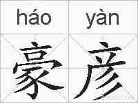 豪彦的拼音
