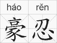 豪忍的拼音