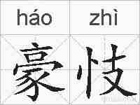 豪忮的拼音