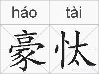 豪忲的拼音