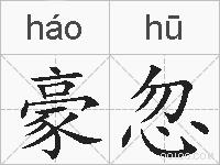 豪忽的拼音