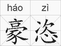 豪恣的拼音