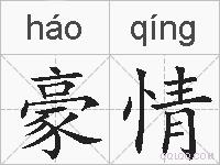 豪情的拼音
