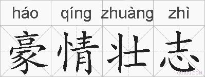 豪情壮志的拼音