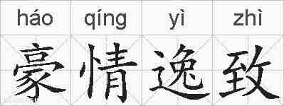 豪情逸致的拼音