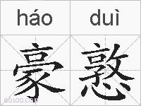 豪憝的拼音