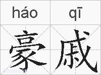 豪戚的拼音