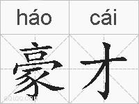 豪才的拼音