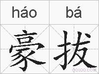 豪拔的拼音
