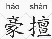 豪擅的拼音
